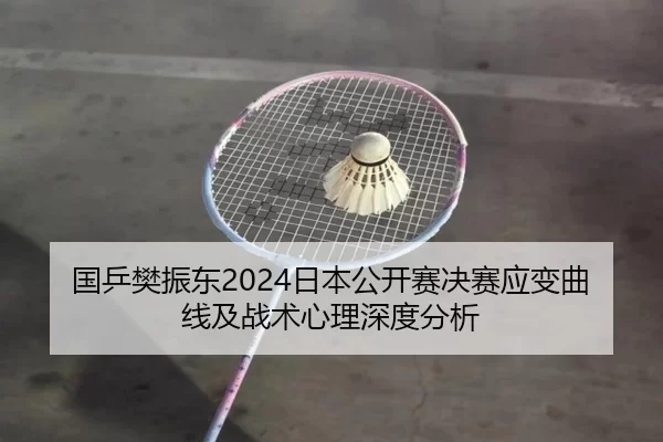 guo-ping-fan-zhen-dong-ri-ben-gong-kai-sai-jue-sai-ying-bian-qu-xian-ji-zhan-shu-xin-li-shen-du-fen-xi-2-656.jpg